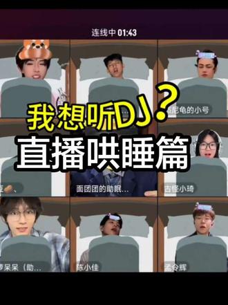 报告老是我笑的睡不着!🙌🏻
@何秋亊
#非常打扰##何秋亊 #大大怪土豆杰尼龟#陈小佳孟令辉#面团团助眠#非常打扰