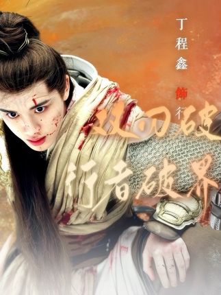 一个不会上刊的大屏 #丁程鑫 #丁程鑫刺杀小说家2