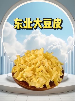 #豆制品 #袋装豆腐皮 #嘎嘎好吃 这个鲜豆皮太划算了,5斤只需要七块九,可以吃好久,鲜豆皮有薄薄的一层盐保鲜的!#豆皮#哇又便宜又好吃