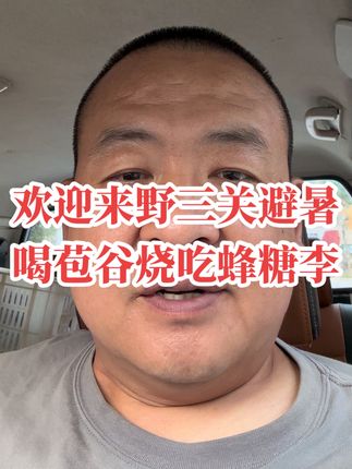 热情好客的野三关人民欢迎各地游客来避暑游玩!