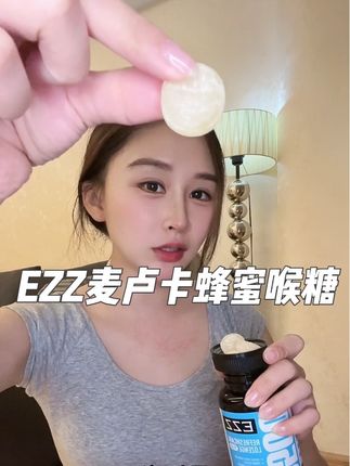 这还是我那个当老师的朋友推荐给我的 #ezz #麦卢卡蜂蜜 #喉糖