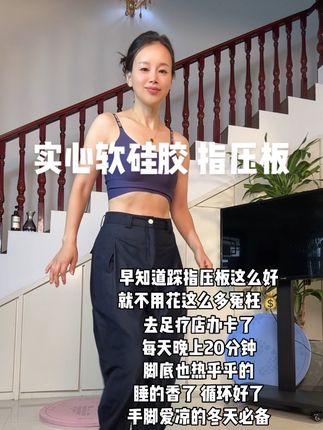 最近很火的指压板超慢跑,刚开始你就穿袜子或者垫个毛巾,每天慢跑二十分钟钟,真的浑身轻松!它是软硅胶材质的,上面的小凸起可以刺激到我们足底的开关,从而达到一个全身性的锻炼。平时久坐不动、经常熬夜的姐妹们一定要试试看,坚持一个月你会回来感谢我的!