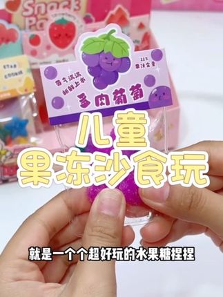 昨天我女儿玩了一晚上,就是这个能自己制作的仿真食玩果冻沙!#母婴#亲子#手工