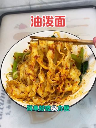 喜欢吃油泼面的你就像我这样做,味道正宗做法简单好吃的根本停不下来#油泼面 #油泼面的家常做法 #家常菜 ##美食教程