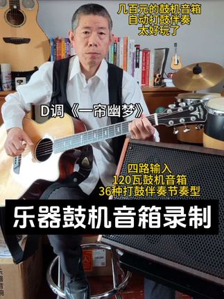 专业级乐器鼓机音箱太给力了🎸打开鼓机开关那一刻,吉他小白也能秒变大神🎸仿佛身边有位鼓手在给打鼓伴奏🎸【鼓机音箱】值得拥有🎸#鼓机音箱 #专业级乐器鼓机音箱 #一帘幽梦吉他指弹 #一帘幽梦