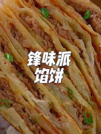 孩子每周要求吃7次的酥皮馅饼,无论大人孩子但凡吃过一次都会爱上,锋味派大品牌,用的都是高品质食材,早上五分钟就搞定,外皮焦香酥脆,肉馅鲜嫩多汁,而且配料表很干净,给孩子吃也放心#锋味派你的星级私厨#锋味派馅饼#早餐吃什么#酥皮馅饼#早餐