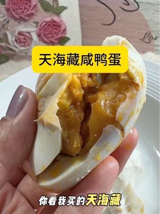喜欢吃咸鸭蛋的别再买杂牌了!天海藏的咸鸭蛋品质好价格又便宜,还不齁咸!#天海藏#咸鸭蛋#太好吃了 #好吃到停不下来 #强烈推荐