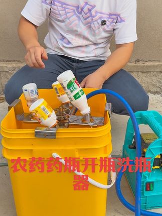 农药药瓶开瓶洗瓶器
