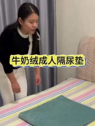 牛奶绒成人隔尿垫#老人专用隔尿垫。#吸水性好#隔尿垫。