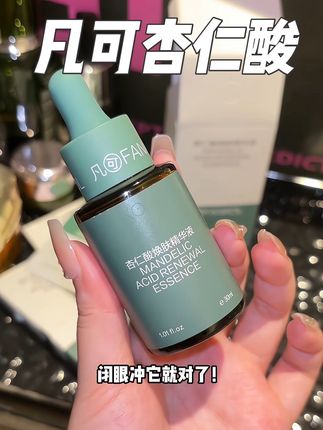 25+皮肤粗糙不平滑,经常冒小米粒的姐妹,真的可以试一下这个精华液#凡可杏仁酸精华 #精华液