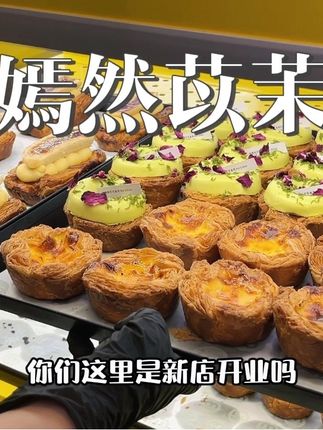 无论吃多少次~它还是那么深得我心~#嫣然苡茉长沙杉杉新店开业 #嫣然苡茉#嫣然苡茉不只蛋挞#vlog美食 #青年创作者扶持计划
