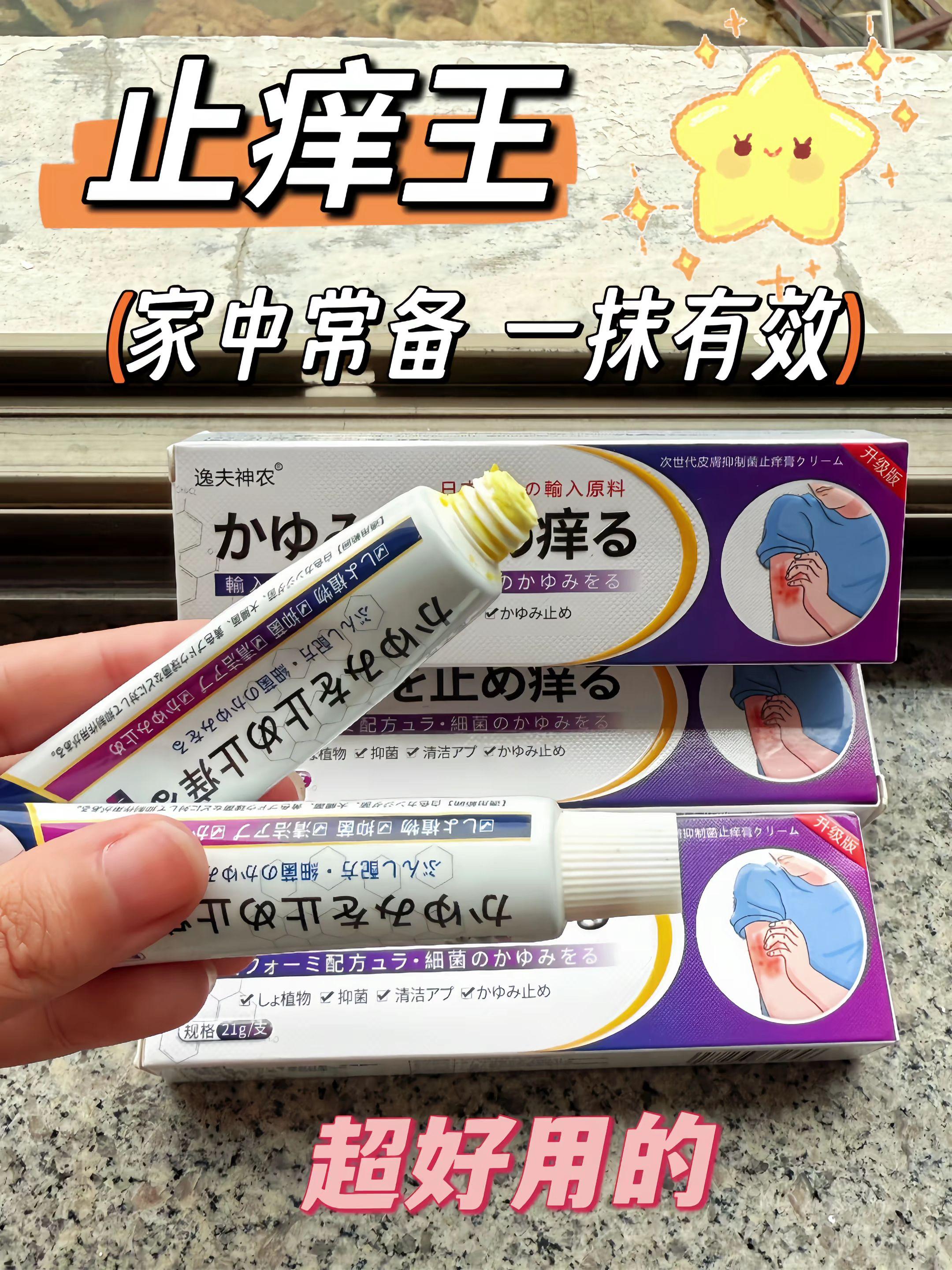 挖到宝了!!痒了?怎么办?全身止痒快狠准 痒,一直困扰着我们,让我们很痛苦,寻得这个宝贝,效果明显,哪痒抹哪,纯天然植物提取,换季闷热来袭,蚊虫猖狱叮咬+肌肤敏感突袭,瘙痒抓挠到崩溃?日本止痒王草本乳膏带着天然救场力来了!精选温和植萃配方剔除刺激成分,像给肌肤裹上安抚软垫。蚊虫包、过敏泛红处轻抹瞬间,凉感渗透肌底,瘙痒尖叫立刻静音。掌心大小揣口袋,通勤逛街露营随时掏出来,一抹止痒+舒缓双效在线,让肌肤在换季敏感期也能安稳自在,重获不被打扰的清爽时光~#好物推荐 #止痒王 #家庭必备 #蚊虫叮咬 #夏季必备 @抖加🔥上热门🔥dou+🔥热点宝 @DOU+上热门