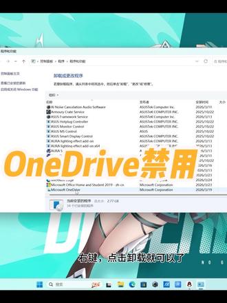 #电脑小技巧小知识 #创作者中心 #创作灵感 Microsoft OneDrive禁用和卸载,电脑哪些软件可以卸载