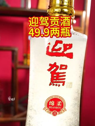 迎驾贡酒49.9两瓶#白酒 #好喝不贵 #纯粮酒 #口粮酒 #迎驾贡酒