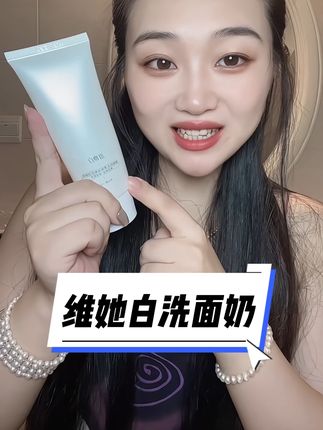谁家的神仙洗面奶,这个夏天就靠它了!#种草好物 #女生必备 #强烈推荐 #自用好物推荐 #护肤