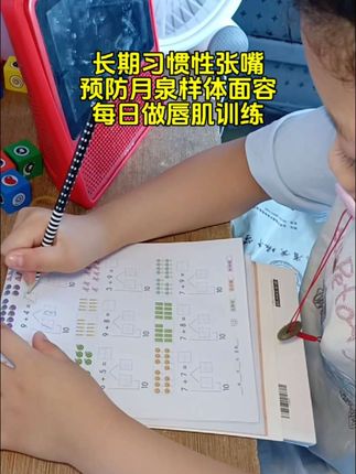 长期习惯性张嘴,预防月泉样体面容,每日做唇肌训练,不做丑宝宝#唇肌训练 #宝妈分享 #陪娃学习