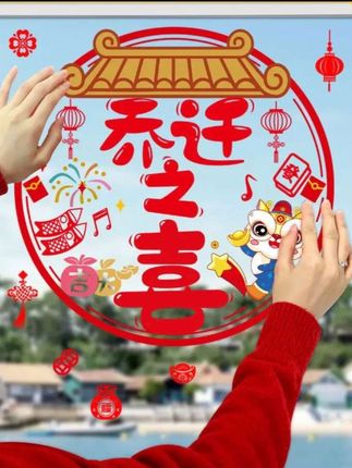 新居布置玻璃福字乔迁之喜装饰窗花静电贴入宅搬家仪式进宅新家贴#静电贴#玻璃福字#窗花静电贴#免胶静电贴#美观实用