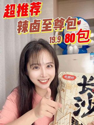 只有这个量才能满足我吃货小贝!19.9元80包~实现辣卤自由~#零食推荐 #吃货 #网红零食 #解馋 #美味零食