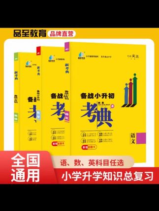 #好书推荐 【升学必备】小学通用 备战小升初《新考典》训练专题#学习#好物推荐