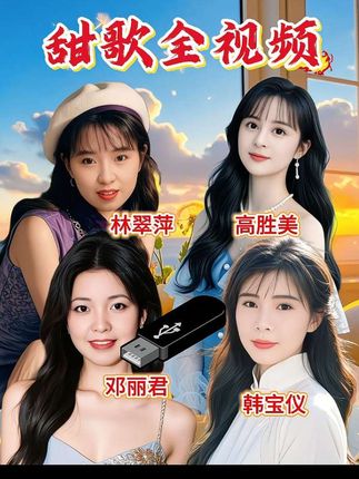 经典怀旧甜歌车载U盘女声甜歌邓丽君孟庭苇杨钰莹全视频#甜歌 #前奏一响拾起多少人的回忆 #一代人的回忆 #车载音乐 #音乐分享 @DOU+上热门 @抖加🔥上热门🔥dou+🔥热点宝 @流量密码