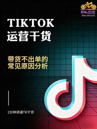 TK带货不出单,大家说是什么原因?#跨境电商 #tiktok运营 #tiktok干货 #海外版抖音