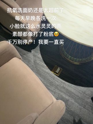 建议这个抗氧洗面奶考公,脸就这么水灵灵的嫩亮! #抗氧化 #护肤 #好皮肤养出来 #轻松拥有好皮肤 #洗面奶