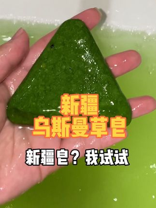 这方面你可以永远相信新疆人!太权威了!#养发护发 #自用好物推荐 #日常分享 #乌斯曼草