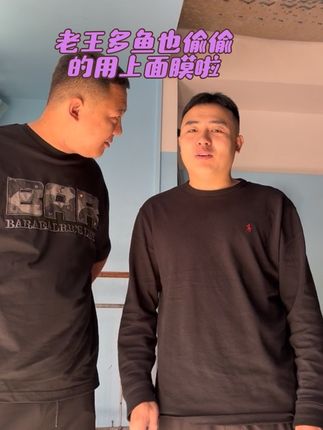 他们几个天天打游戏玩到后半夜 人家老王明自己没事做个面膜 看看吧就是不一样 但是他嫌麻烦没用补水哈哈有点小干吧 好朋友们儿 一定要配着用奥