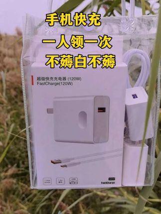 数码快充,价低质好。一号一单#快薅#充电器#数据线#爆款热卖中