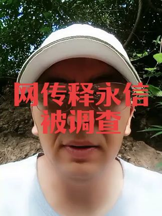 网传释永信被调查 #释永信