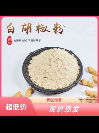 #白胡椒粉 半斤才这个价!真的太划算了!#白胡椒粉 #调味料 #厨房好物#好物推荐🔥