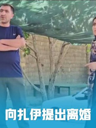 赛义德要给扎伊离婚,扎伊不同意 #纪录片解说 #伊朗游牧生活#赛义德