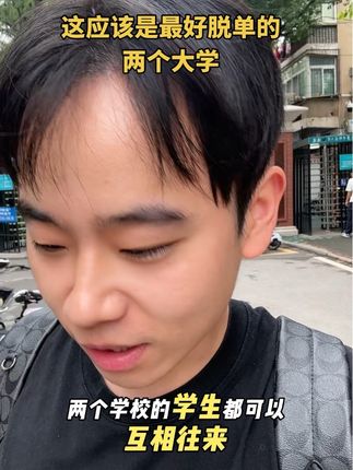 这应该是最好脱单的两个大学#大学生日常 #大学生脱单 #大学生恋爱 #华中师范大学 #武汉理工大学