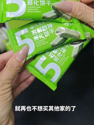 没有十集电视剧我都不好意思拿出来😭😭 发现一个贼好吃的威化饼干,口感清香不腻!颜值也hin高#石斛威化饼干#解馋#办公室零食#零食