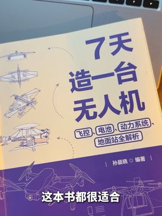 孩子对理工感兴趣,喜欢无人机,又找不到满意的学习路径?这本清华大学刚出的《7天造一台无人机》来帮你解决。#无人机#DIY#科普#好书分享