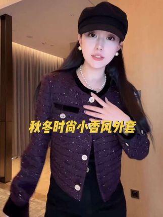 #全明星琥珀流光风大秀现场 #穿搭 #小香风外套 #琥珀系 #秋冬穿搭