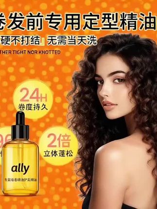 【ally专属】卷卷精油护发精油护卷卷度持久女蓬松定型护卷卷发专用