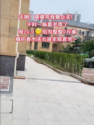 天呐!婆婆夸我真会买!平时一瓶都老贵了!现29.9 给发整整7斤重植护香水洗衣液家庭套装~ #洗衣液 #植护洗衣液 #洗护好物 #超便宜超划算 #自用好物分享