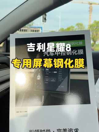 星耀8新车提回家,一定要给车机安排上一套钢化膜,车机使用频率非常高,容易有划痕磕碰,贴上钢化膜给我们的车机屏幕完美防护,需要的车友可以安排起来 #汽车好物 #汽车用品 #星耀8