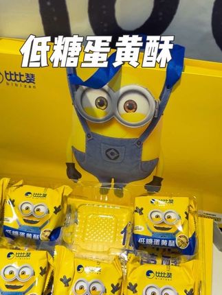 #比比赞蛋黄酥礼盒 #低糖版蛋黄酥 #小黄人 #中秋送什么 低糖版蛋黄酥还是礼盒装吃起来不甜腻送人也高级~