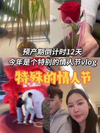 预产期倒计时12天。孕晚期的情人节,一家三口的第一个情人节#真实生活分享计划 #vlog日常 #预产期倒计时 #情人节 #夫妻相处之道