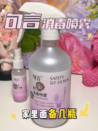 家里马桶男女混用的!尤其经常去公共区域的男男女女!千万要注意!接触到公用物品前,用这个#消毒喷雾 喷一喷更安心!#句言 #句言消毒喷雾 #卫生间好物 #女生必备