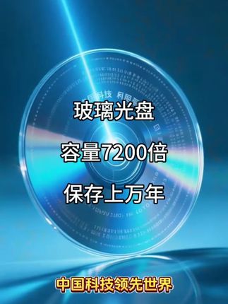 玻璃光盘,容量7200倍,保存上万年