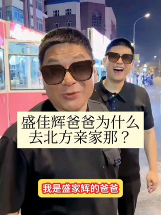 儿子老丈人都可以来南方,跟着儿子去北方,体验南北生活文化差异#家公 #老丈人 #南北方差异#牛肉酱