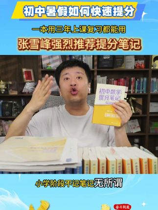张雪峰初中提分笔记!考点+技巧全汇总,暑假逆袭神器#张雪峰 #家长必读 #好书分享 #学霸秘籍 #初中生