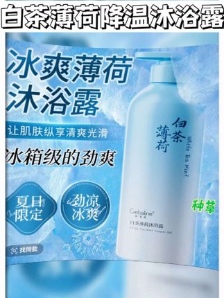 今夏怕热星人一定要来感受的洗澡沐浴露来了!#白茶薄荷沐浴露 简直是行走的小空调!一冲即凉的冰感体验,好像给皮肤敷了层薄荷面膜,浑身的燥热瞬间被驱散。自然白茶清香混着薄荷的沁爽,每次洗澡都像掉进了清凉雪窖,冲洗后肌肤水润嫩滑到忍不住摸两把!这波降温黑科技,用过的人都疯狂安利!#沐浴露种草 #沐浴露 #浮力 #冰爽一夏