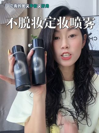刷到的姐妹有福啦,柏瑞美他们家喷雾大降价,你看看这才多少钱#定妆喷雾#持妆不能输 #柏瑞美定妆喷雾 #不脱妆