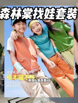 #森林棠 大爆款“找娃套装”面料巨巨巨舒服,现在季末清的价格还是现货,刷到链接还在千万别错过#运动休闲套装 #短袖套装 #休闲套装 #高品质童装