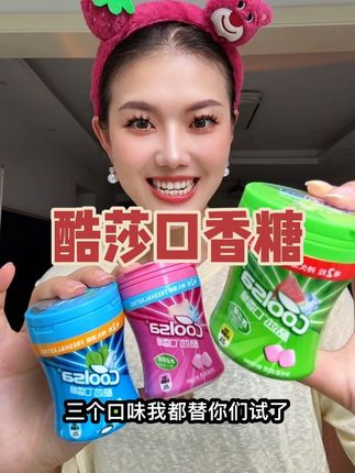买三瓶更划算#酷莎口香糖 #口香糖 #好吃不贵经济实惠