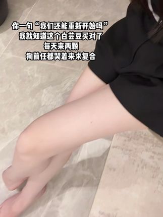 你说得对 我确实变了 #白芸豆 #斯旺森 #精致女人必备